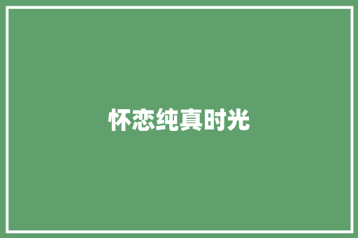 怀恋纯真时光