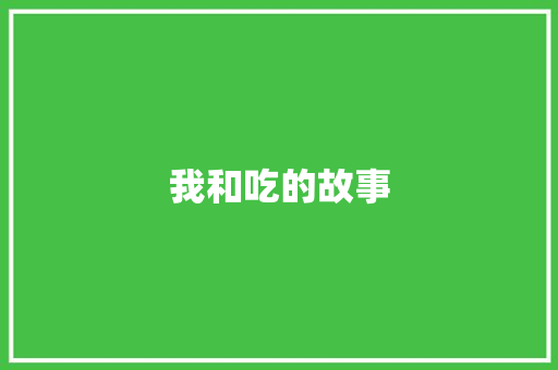 我和吃的故事