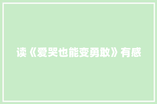 读《爱哭也能变勇敢》有感