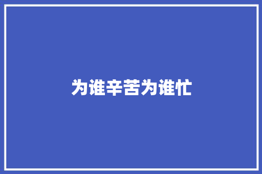 为谁辛苦为谁忙