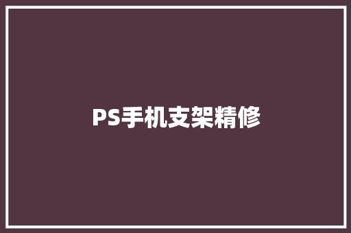 PS手机支架精修