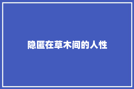 隐匿在草木间的人性