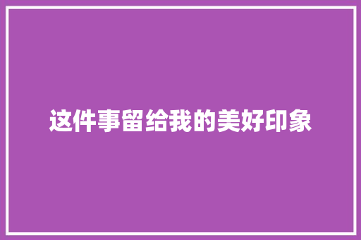 这件事留给我的美好印象