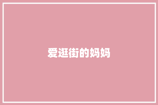 爱逛街的妈妈