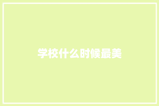 学校什么时候最美