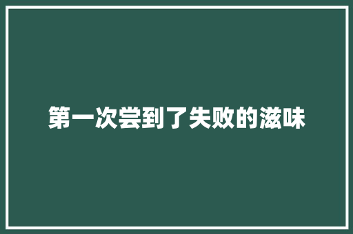 第一次尝到了失败的滋味