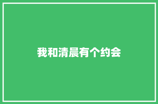 我和清晨有个约会