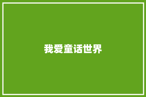 我爱童话世界