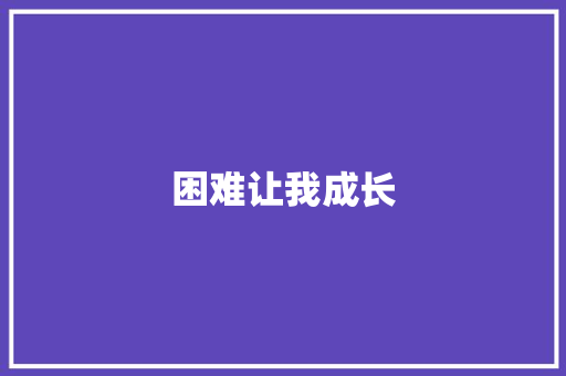 困难让我成长
