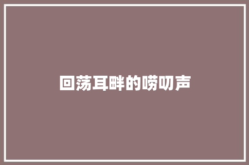 回荡耳畔的唠叨声