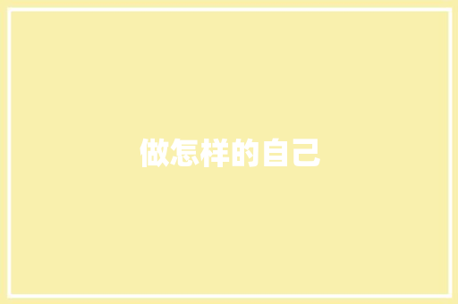 做怎样的自己