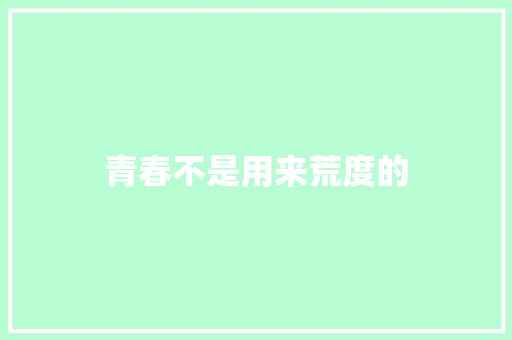 青春不是用来荒度的