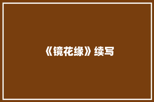 《镜花缘》续写
