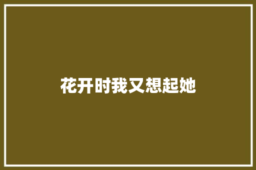 花开时我又想起她