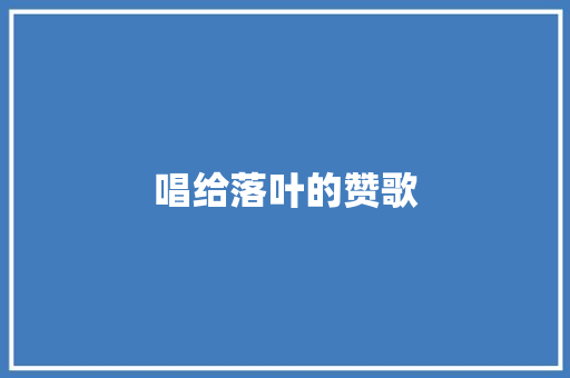 唱给落叶的赞歌