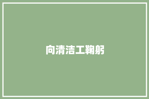 向清洁工鞠躬