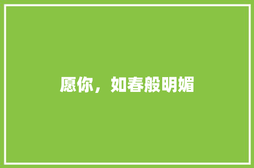 愿你，如春般明媚