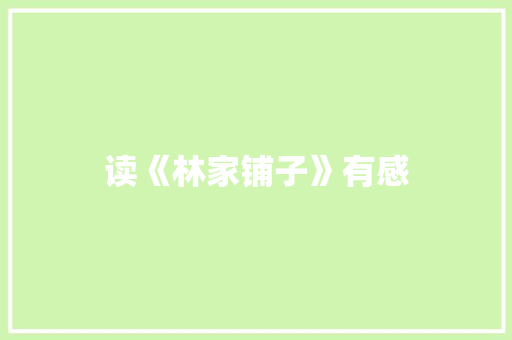 读《林家铺子》有感