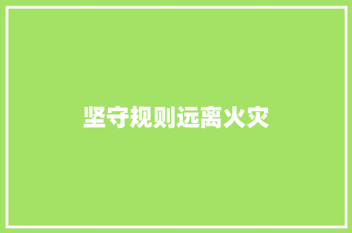 坚守规则远离火灾