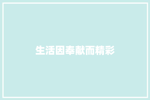 生活因奉献而精彩