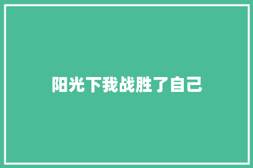 阳光下我战胜了自己