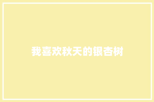 我喜欢秋天的银杏树