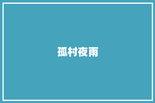孤村夜雨