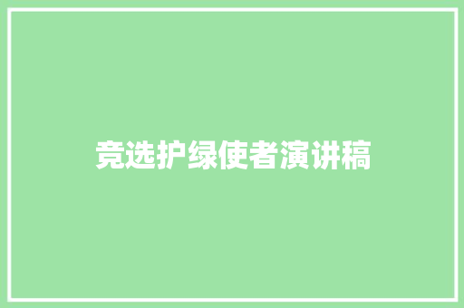 竞选护绿使者演讲稿