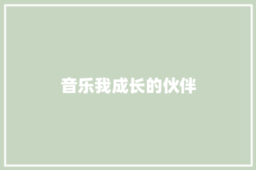 音乐我成长的伙伴