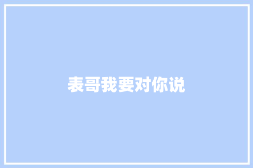 表哥我要对你说