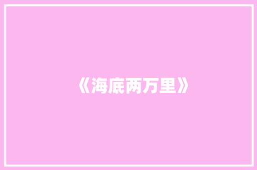 《海底两万里》