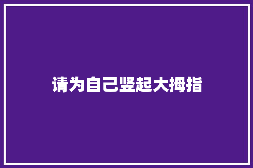 请为自己竖起大拇指