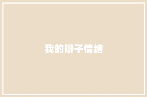 我的辫子情结 知识百科
