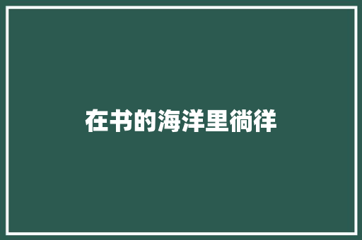 在书的海洋里徜徉