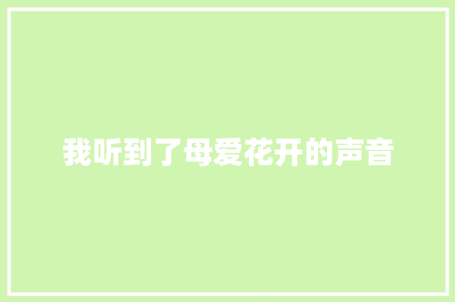 我听到了母爱花开的声音