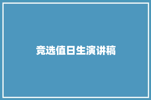 竞选值日生演讲稿