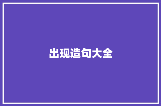 出现造句大全