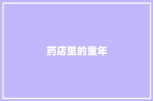 药店里的童年