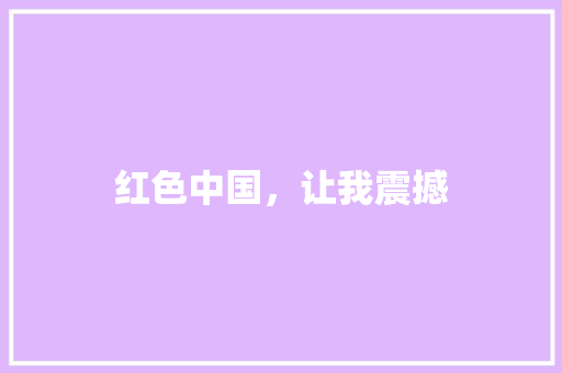 红色中国，让我震撼