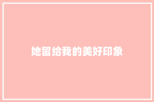 她留给我的美好印象