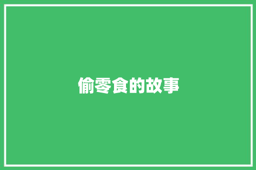偷零食的故事