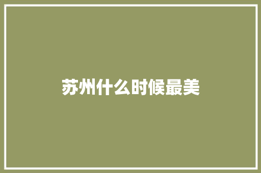 苏州什么时候最美