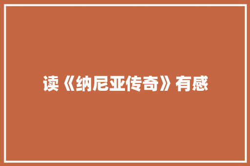 读《纳尼亚传奇》有感 知识百科