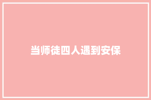 当师徒四人遇到安保 知识百科