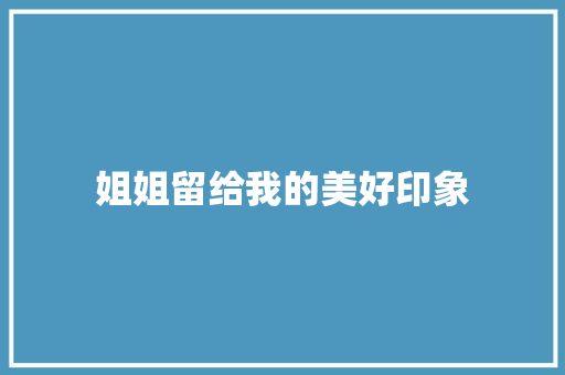 姐姐留给我的美好印象