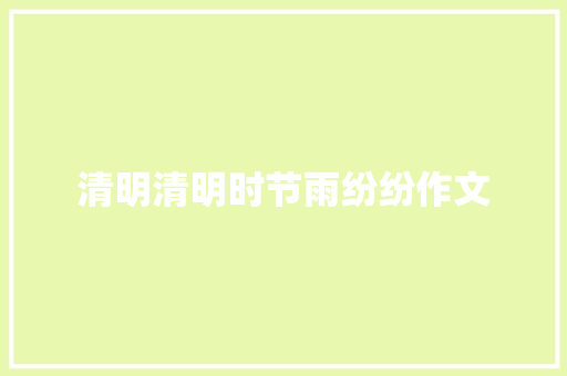 清明清明时节雨纷纷作文