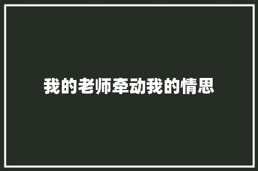 我的老师牵动我的情思