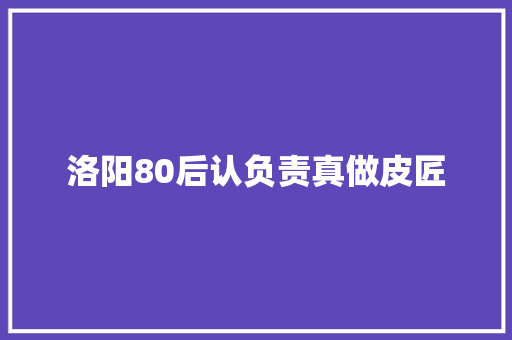 洛阳80后认负责真做皮匠 汽车知识