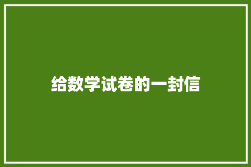 给数学试卷的一封信