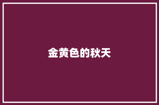 金黄色的秋天